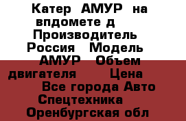 Катер “АМУР“ на впдомете д215. › Производитель ­ Россия › Модель ­ АМУР › Объем двигателя ­ 3 › Цена ­ 650 000 - Все города Авто » Спецтехника   . Оренбургская обл.